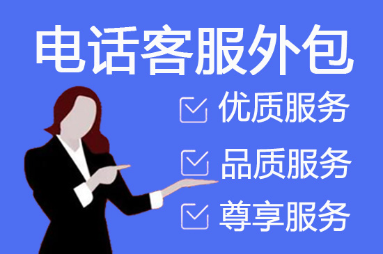 常州电话客服外包多少钱一个月